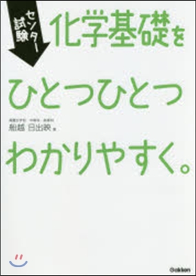 化學基礎をひとつひとつわかりやすく。