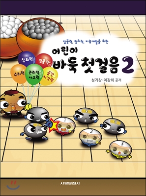 어린이 바둑첫걸음 2