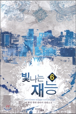 빛나는 재능 6