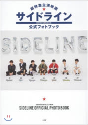 超特急主演映畵『サイドライン』公式フォトブック