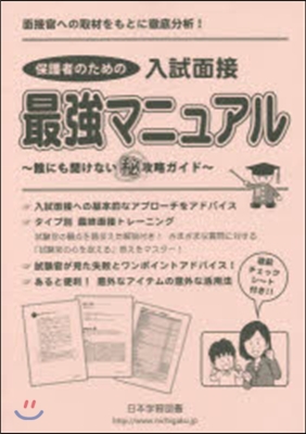 保護者のための入試面接最强マニュアル