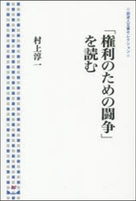 「權利のための鬪爭」を讀む