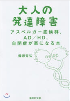 大人の發達障害 アスペルガ-症候群,AD