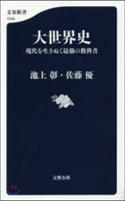 大世界史 現代を生き拔く最强の敎科書