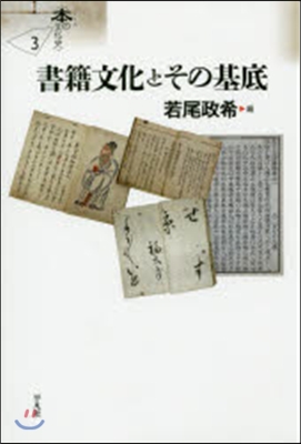 シリ-ズ〈本の文化史〉(3)書籍文化とその基底