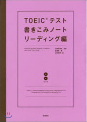 TOEICテスト書きこみ リ-ディング編