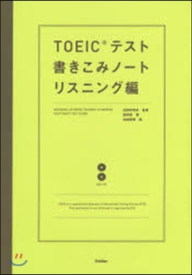 TOEICテスト書きこみノ リスニング編