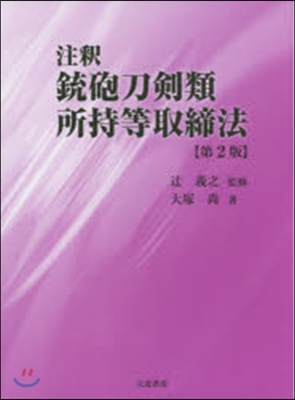 注釋 銃砲刀劍類所持等取締法 第2版