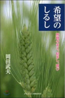 希望のしるし－旅路の支え,?まし,喜び－