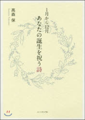 詩集 1月から12月あなたの誕生を祝う詩