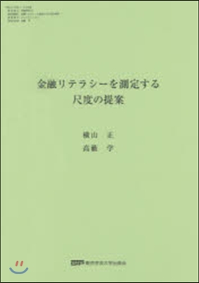 金融リテラシ-を測定する尺度の提案