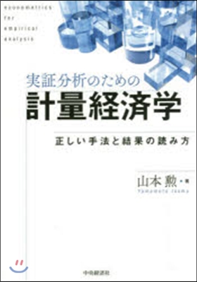 實證分析のための計量經濟學