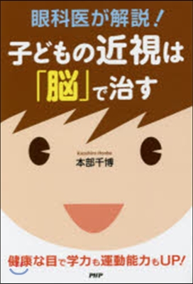 眼科醫が解說!子どもの近視は「腦」で治す