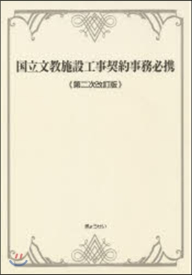 國立文敎施設工事契約事務必 第2次改訂版