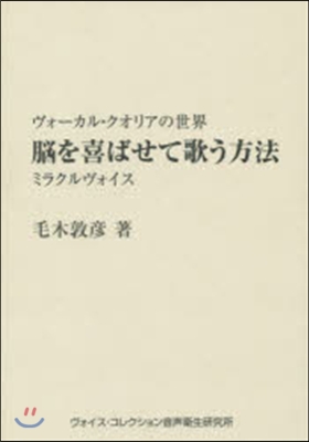 腦を喜ばせて歌う方法 ミラクルヴォイス