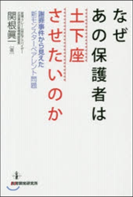 なぜあの保護者は土下座させたいのか