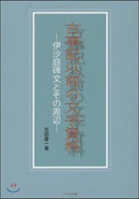 古事記以前の文字資料－伊沙庭碑文とその周