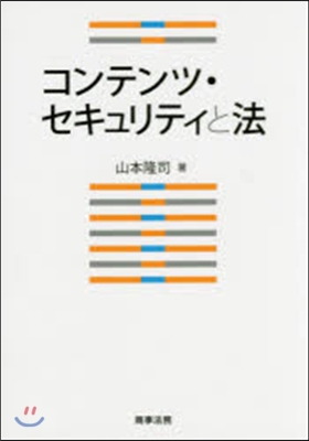 コンテンツ.セキュリティと法