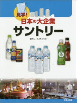 見學!日本の大企業 サントリ-