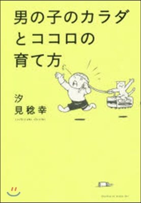 男の子のカラダとココロの育て方