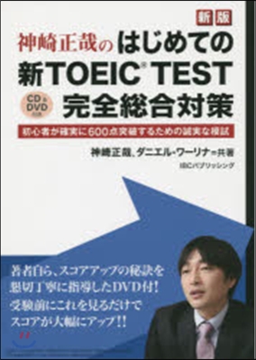 神崎正哉の はじめての新TOEIC TEST完全銃合對策 新版