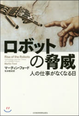 ロボットの脅威 人の仕事がなくなる日