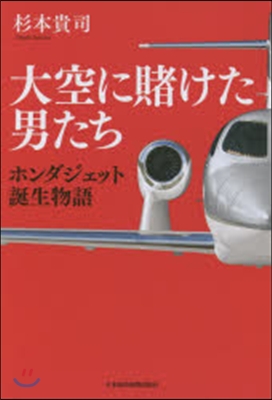 大空に賭けた男たち ホンダジェット誕生物