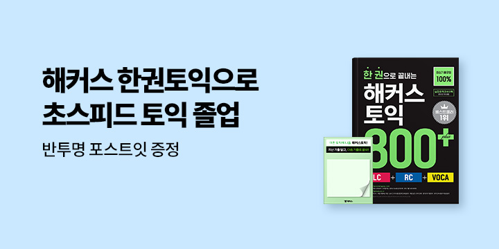 해커스 한권토익 이벤트