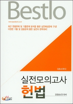 Bestlo 헌법 실전모의고사 