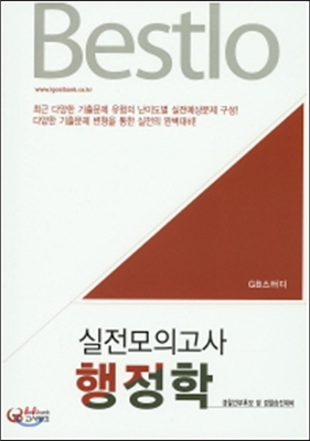 Bestlo 행정학 실전모의고사 