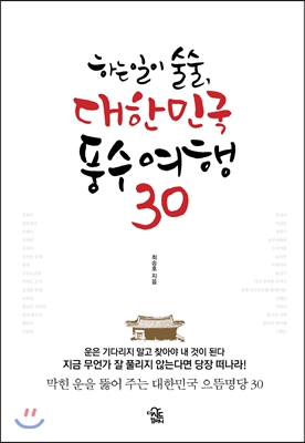 하는 일이 술술, 대한민국 풍수여행 30