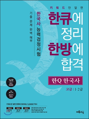 한Q 한큐 한국사 능력 검정시험 고급 (1,2급)