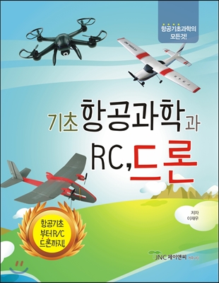 기초항공과학과 RC드론