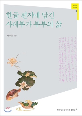 한글 편지에 담긴 사대부가 부부의 삶