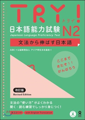 TRY!日本語能力試驗N2 文法 改定版