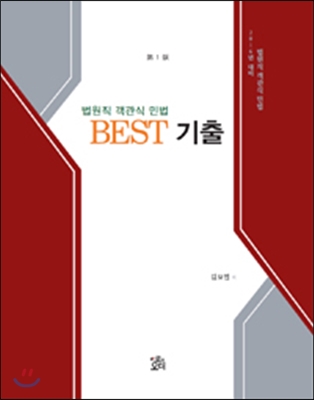 2016 법원직 객관식 민법 Best 기출