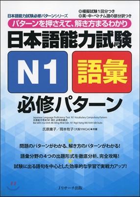 日本語能力試驗 N1語彙 必修パタ-ン