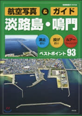 航空寫眞&ガイド 淡路島.鳴門