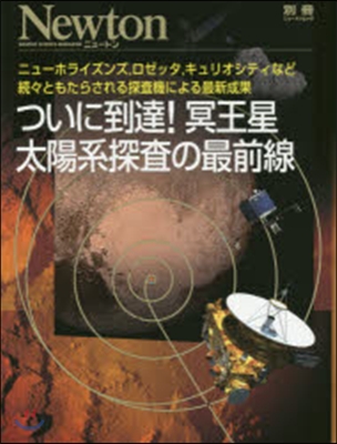 ついに到着!冥王星 太陽系探査の最前線