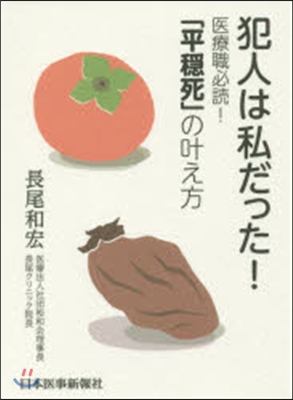 犯人は私だった! 醫療職必讀!「平?死」