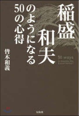 稻盛和夫のようになる50の心得