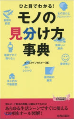 ひと目でわかる!モノの見分け方事典