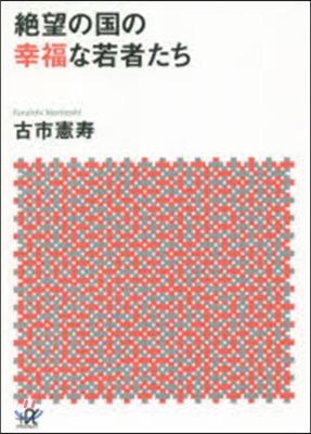 絶望の國の幸福な若者たち