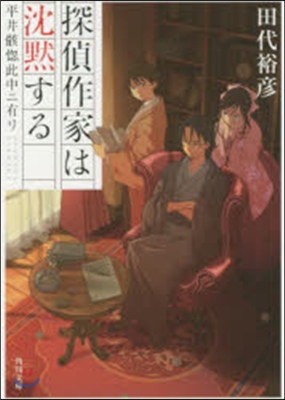 探偵作家は沈默する 平井骸惚此中ニ有リ