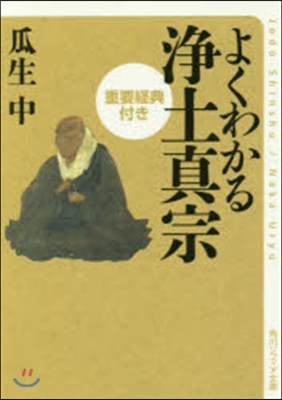 よくわかる淨土眞宗 重要經典付き