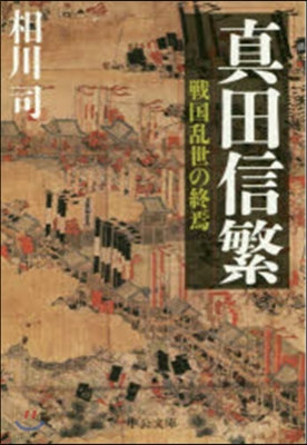 眞田信繁－戰國亂世の終焉