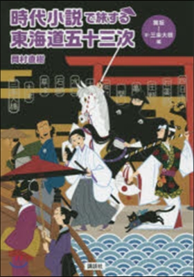 時代小說で旅する東海道五十三次 舞阪.京