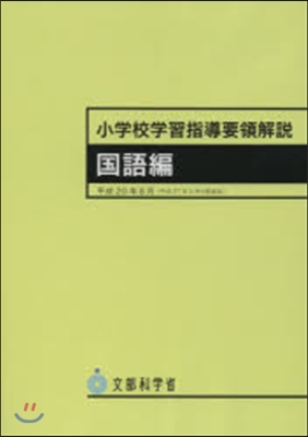 小學校學習指導要領解說 國語編