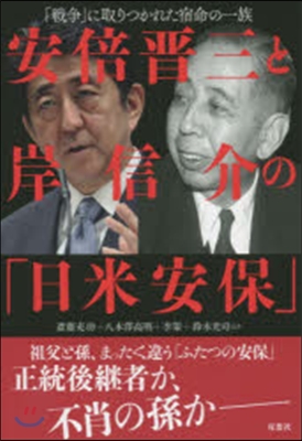 安倍晋三と岸信介の「日米安保」 「戰爭」