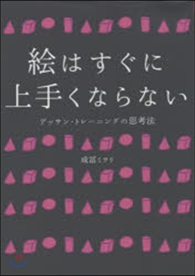 繪はすぐに上手くならない デッサン.トレ